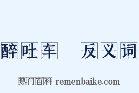 醉吐车裀反义词是什么意思的图片